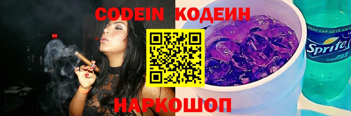 Кодеиновый сироп Lean напиток Lean (лин)  Вход с VPN  Юрга  Codein Purple Drank 